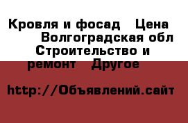 Кровля и фосад › Цена ­ 100 - Волгоградская обл. Строительство и ремонт » Другое   